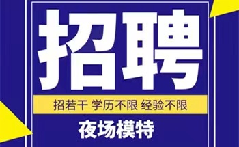 深圳高薪招聘KTV/佳丽女孩——规矩少上班 无压力！入职无费用！